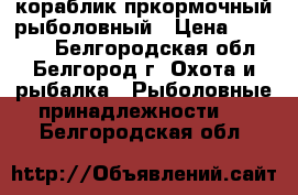 кораблик пркормочный рыболовный › Цена ­ 60 000 - Белгородская обл., Белгород г. Охота и рыбалка » Рыболовные принадлежности   . Белгородская обл.